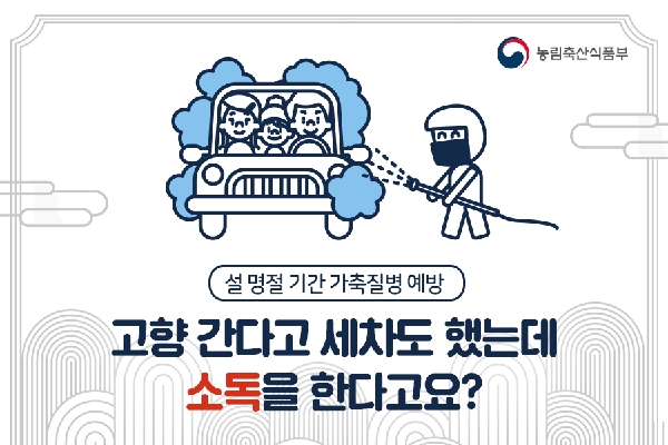 설 명절 가축질병 방역예방 대표이미지