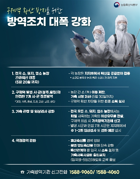 구제역 확산 방지를 위한 방역조치 대폭 강화 대표이미지