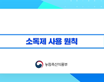 5강.소독제 사용 원칙(요약본) | 2021 구제역 방역 온라인 교육 대표이미지