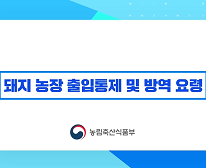 4강. 돼지 농장 출입통제 및 방역 요령(요약본) | 2021 구제역 방역 온라인 교육 대표이미지