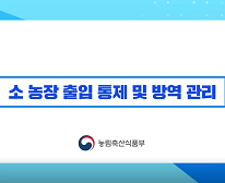 3강. 소 농장 출입 통제 및 방역 관리(요약본)  | 2021 구제역 방역 온라인 교육 대표이미지