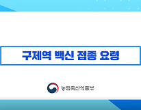 2강. 구제역 백신 접종요령(요약본) | 2021 구제역 방역 온라인 교육 대표이미지