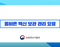 1강. 올바른 백신 보관 관리 요령(요약본) | 2021 구제역 방역 온라인 교육 대표이미지