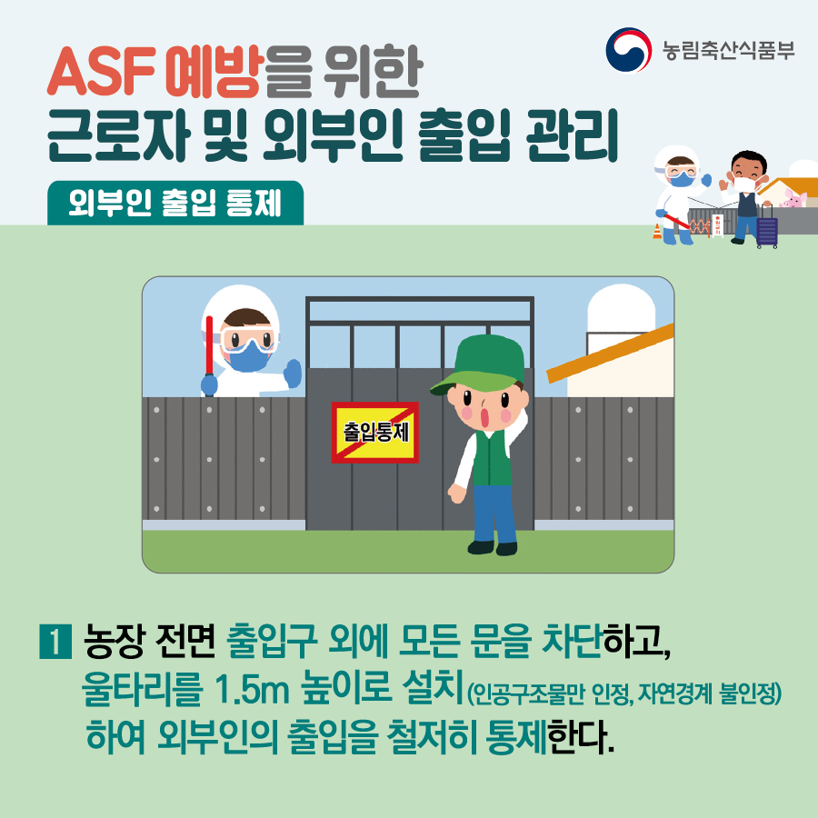 [카드뉴스] ASF 예방을 위한 근로자 및 외부인 출입 관리 대지 4.png