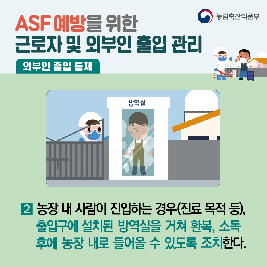 [카드뉴스] ASF 예방을 위한 근로자 및 외부인 출입 관리 대지 5.png