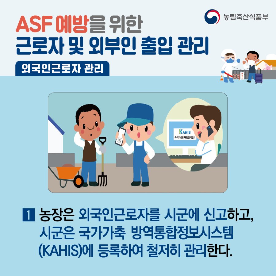 [카드뉴스] ASF 예방을 위한 근로자 및 외부인 출입 관리 대지 1.png