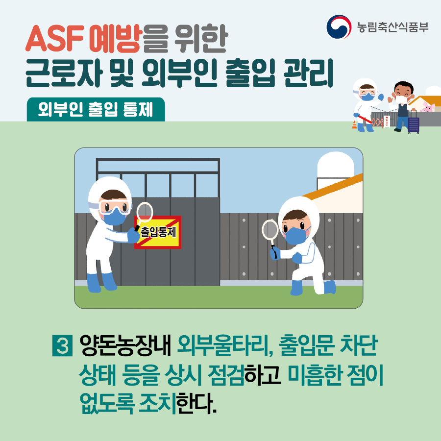 [카드뉴스] ASF 예방을 위한 근로자 및 외부인 출입 관리 대지 6.png