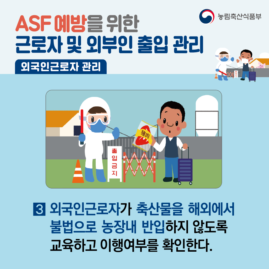 [카드뉴스] ASF 예방을 위한 근로자 및 외부인 출입 관리 대지 3.png