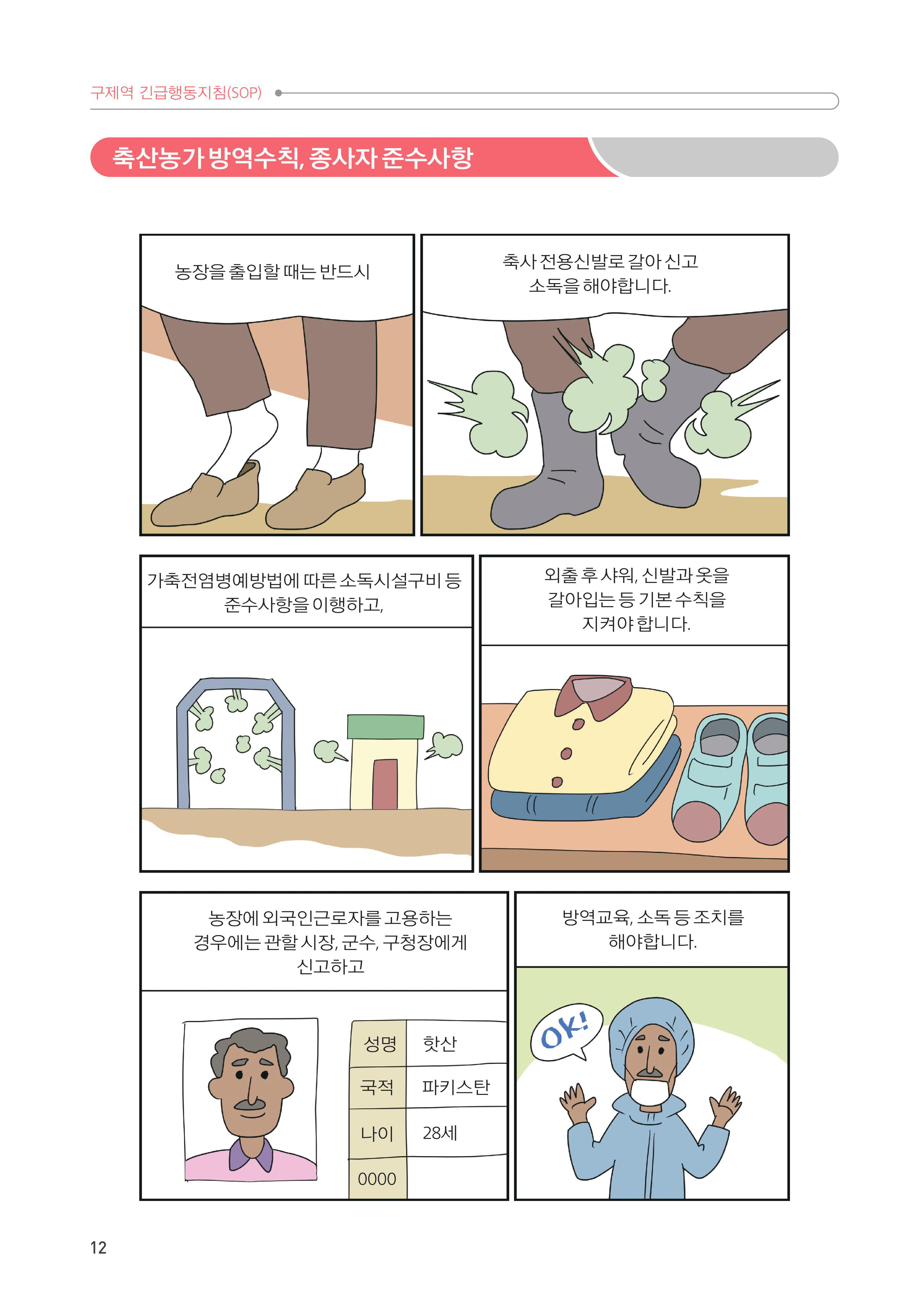 2. 축산농가 방역수칙, 종사자 준수사항 4.jpg