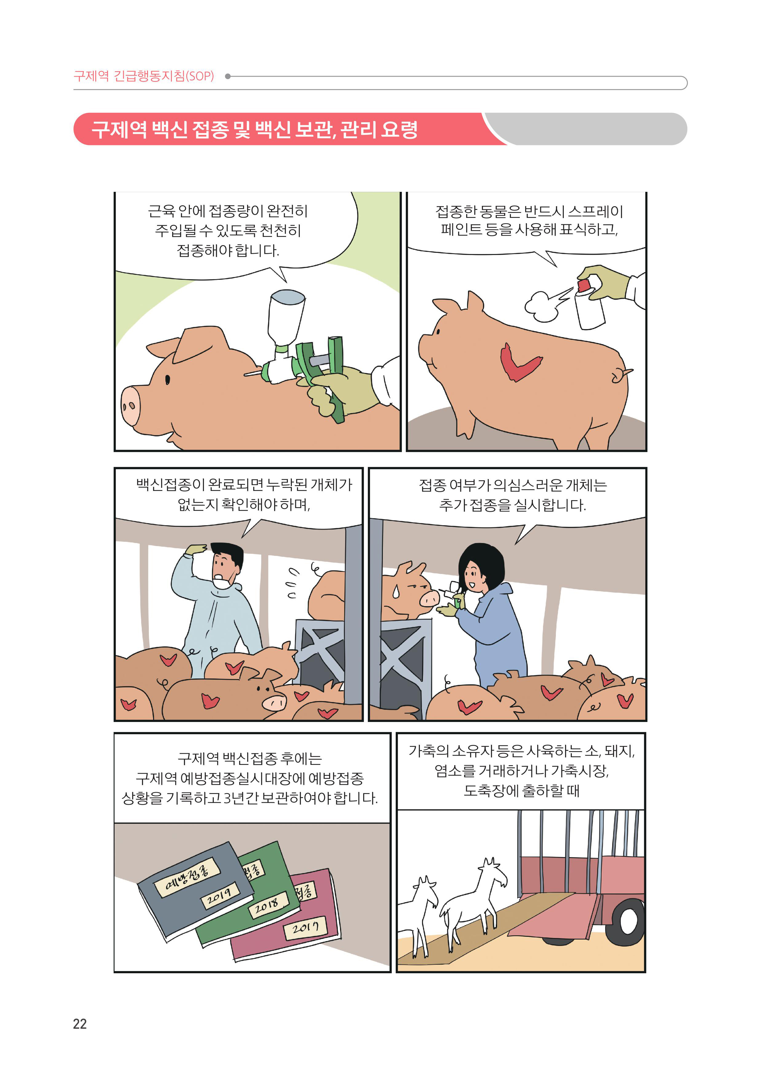 3. 구제역 백신 접종 및 백신 보관, 관리 요령 8.jpg