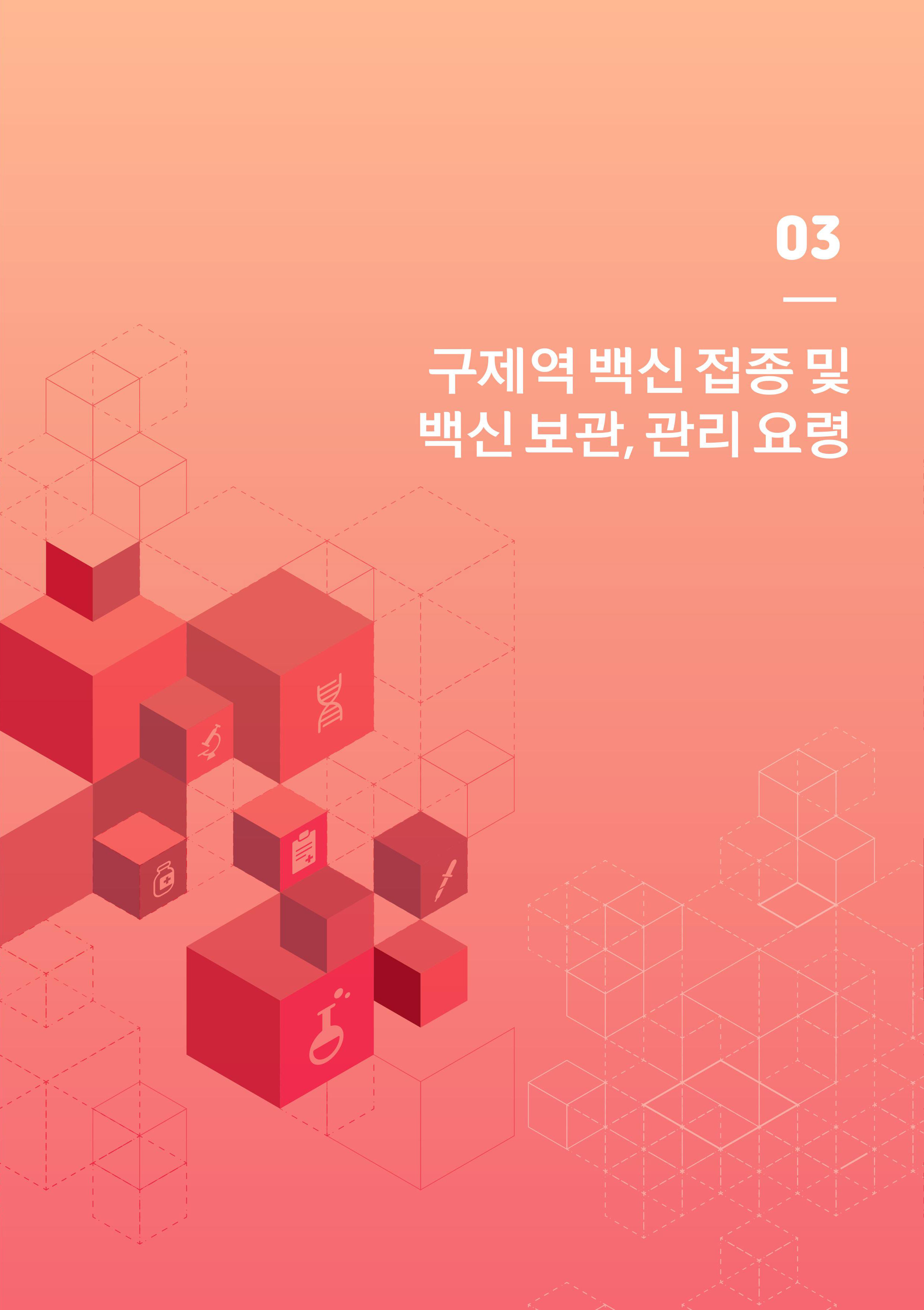 3. 구제역 백신 접종 및 백신 보관, 관리 요령 1.jpg