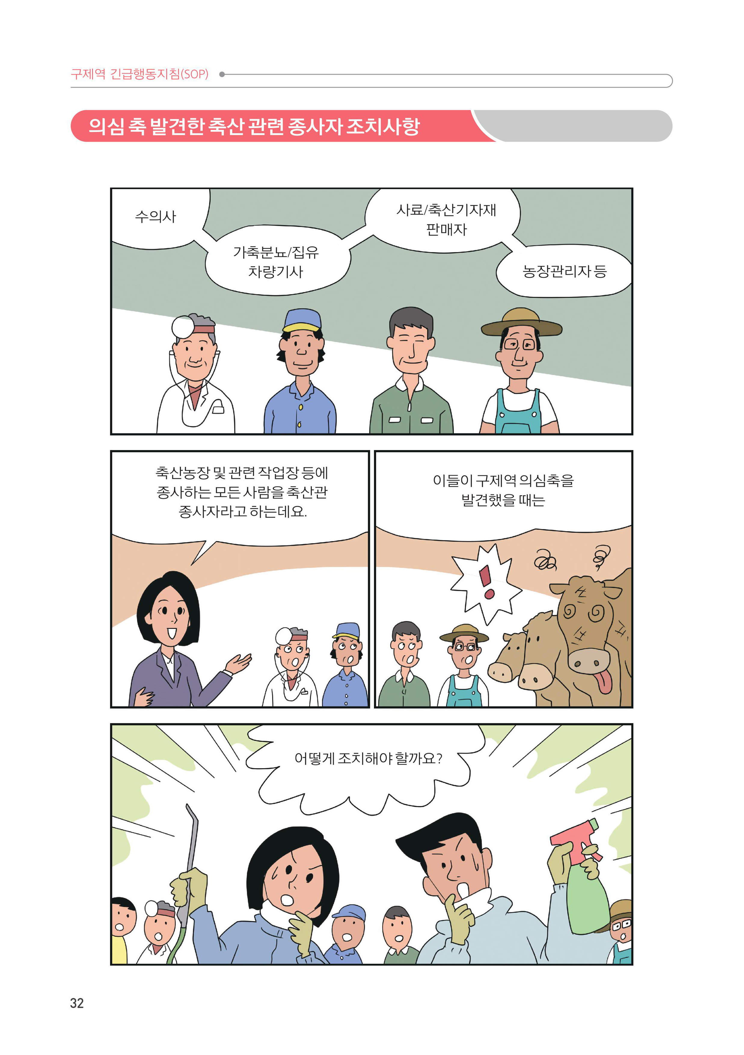 5. 의심 축 발견한 축산관련 종사자 조치사항 2.jpg