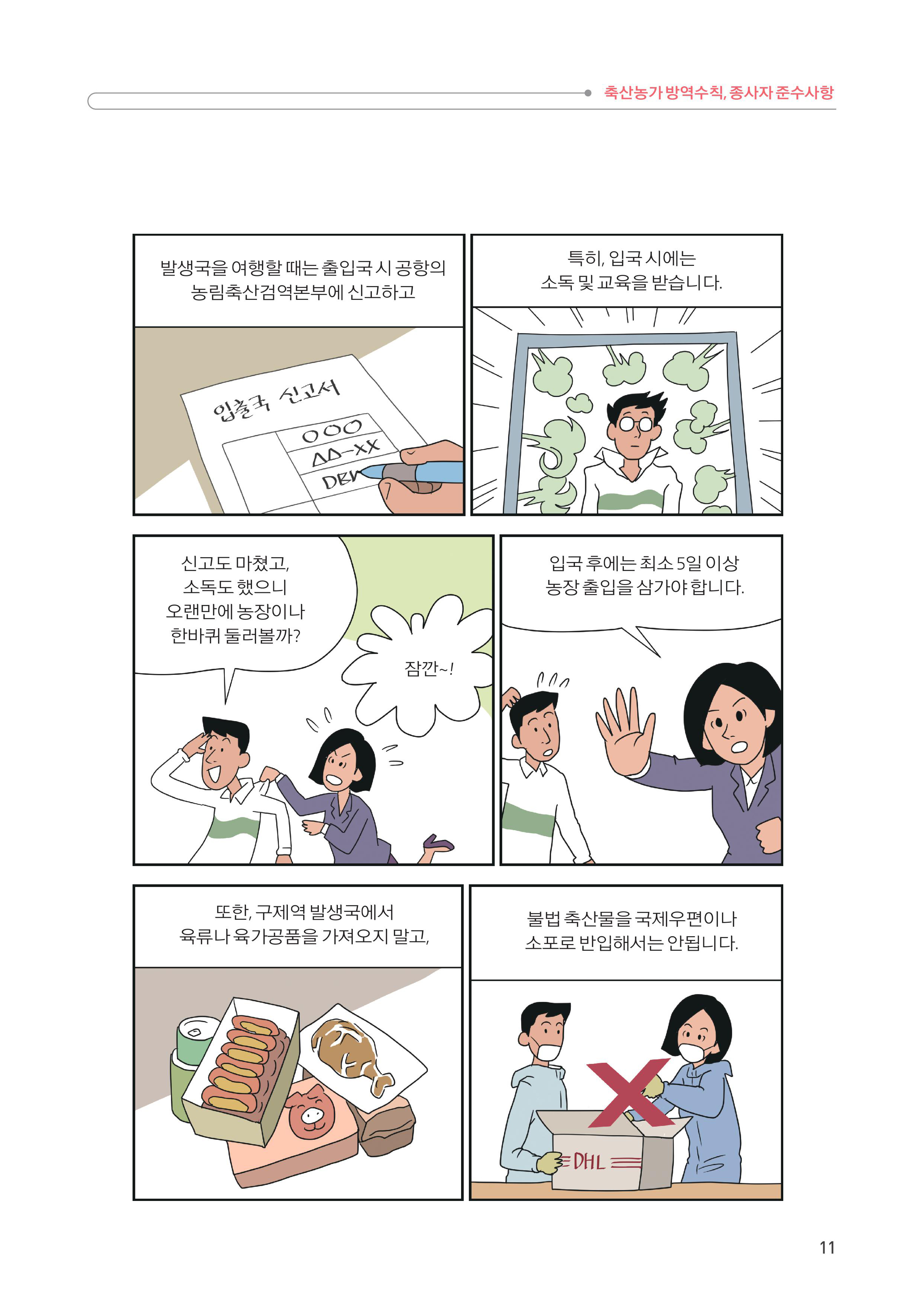 2. 축산농가 방역수칙, 종사자 준수사항 3.jpg