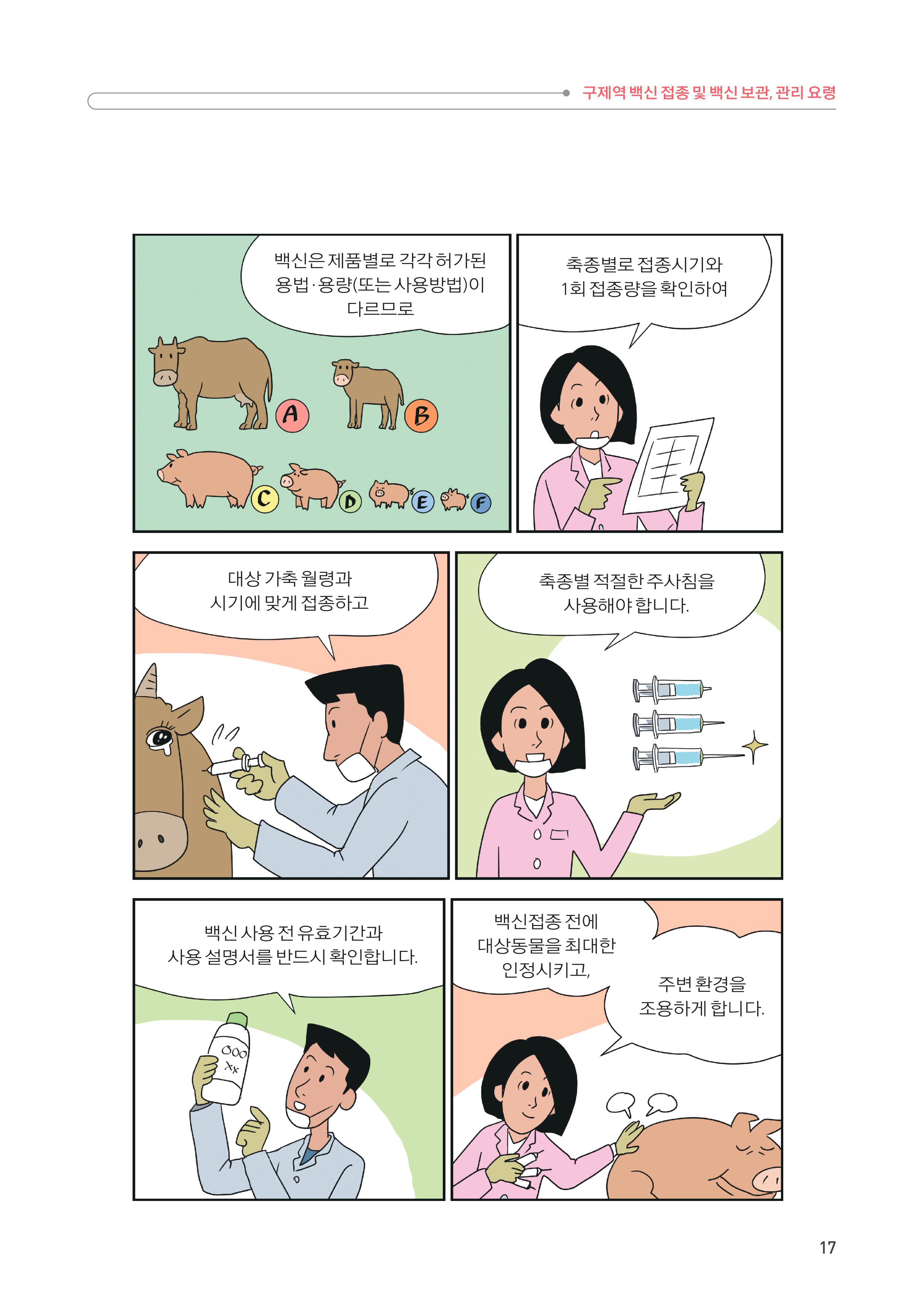 3. 구제역 백신 접종 및 백신 보관, 관리 요령 3.jpg