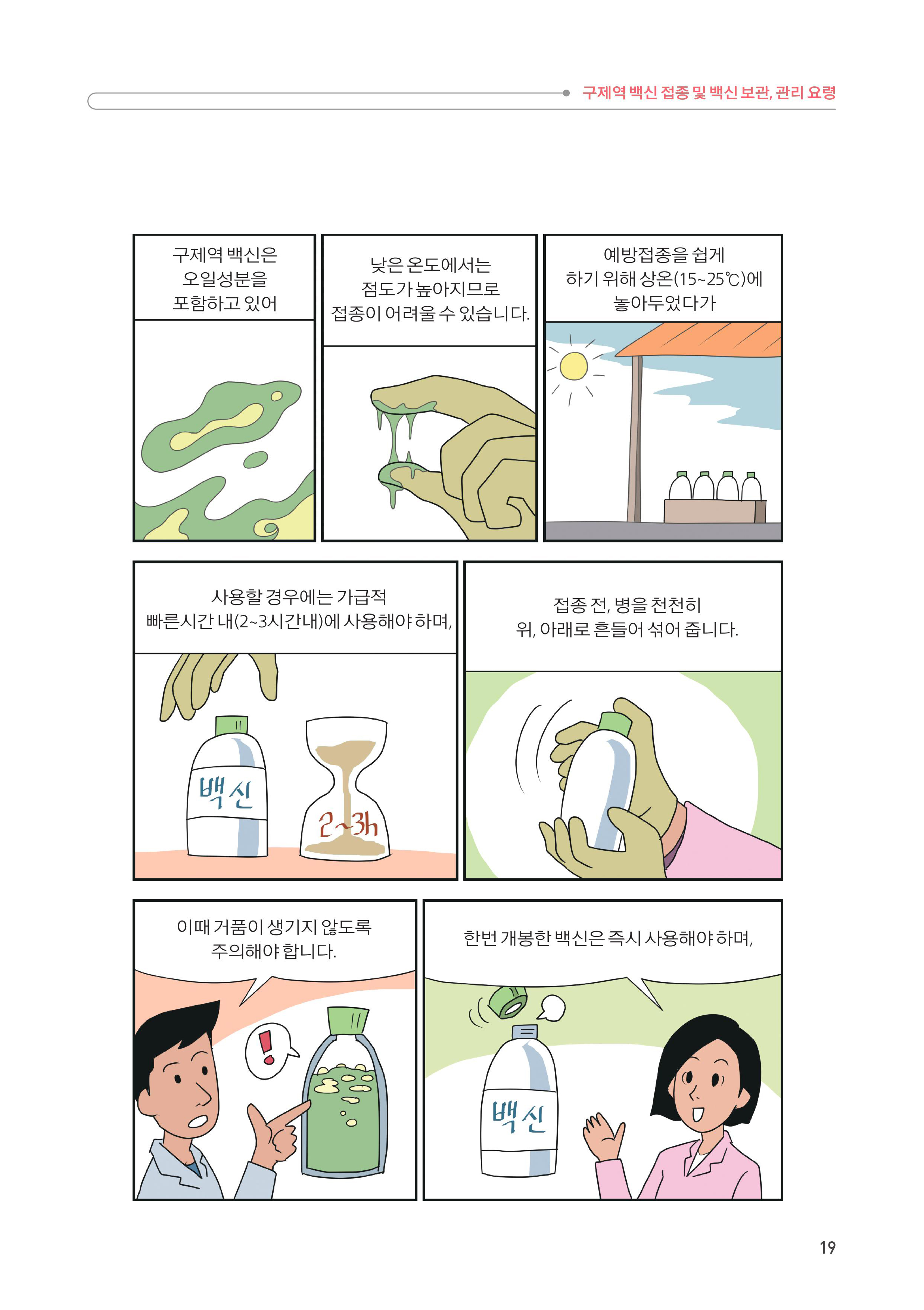 3. 구제역 백신 접종 및 백신 보관, 관리 요령 5.jpg