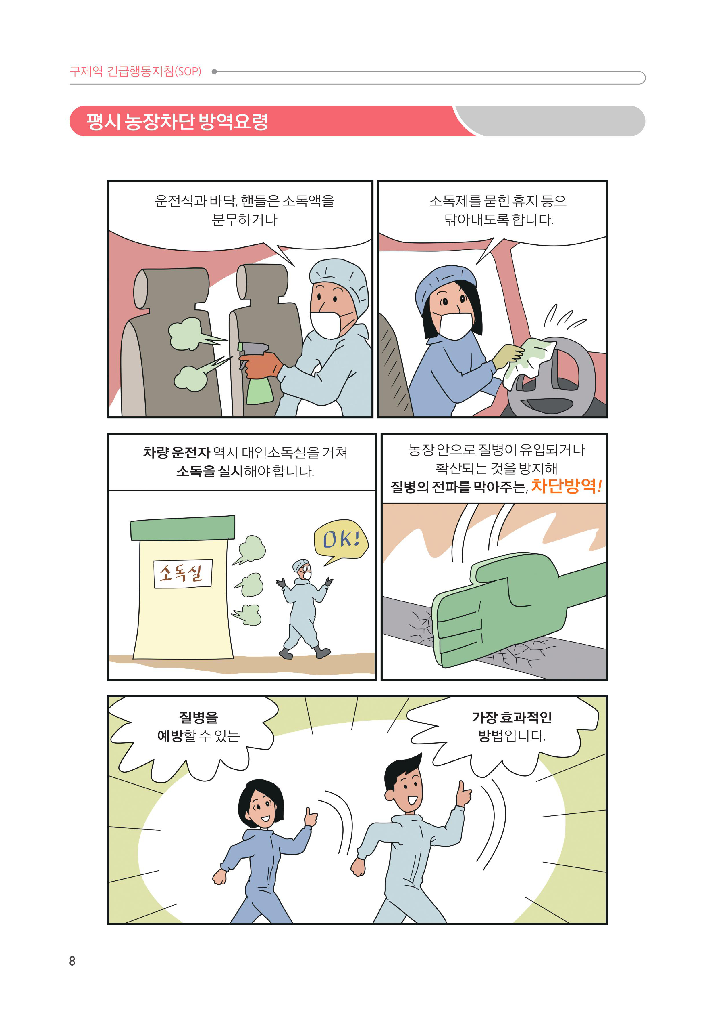 1. 평시 농장차단 방역요령 6.jpg