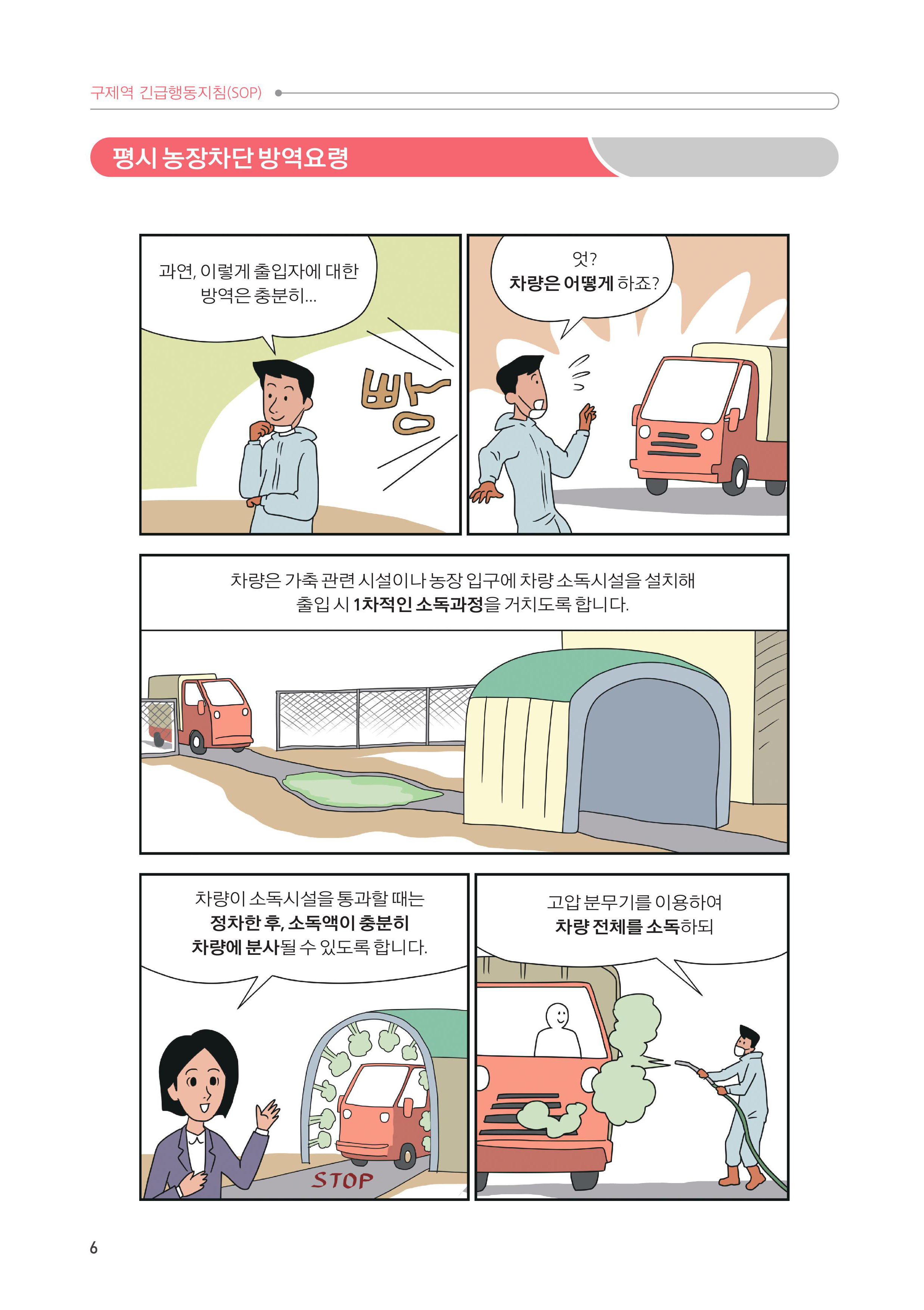 1. 평시 농장차단 방역요령 4.jpg