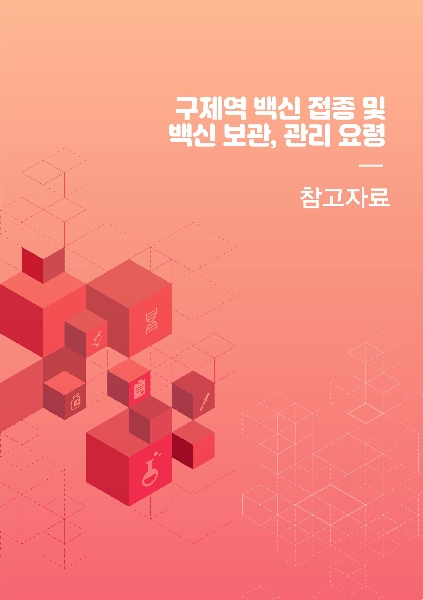 (참고자료) 구제역 백신 접종 및 백신 보관, 관리 요령 대표이미지