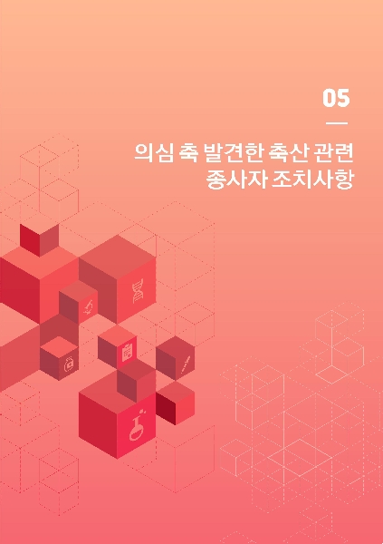 5. 의심 축 발견한 축산관련 종사자 조치사항 대표이미지