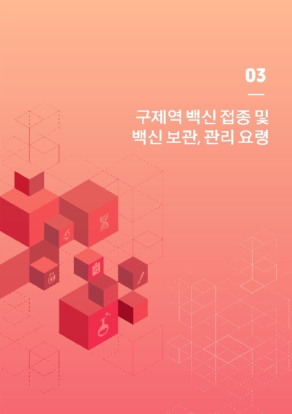 3. 구제역 백신 접종 및 백신 보관, 관리 요령 대표이미지