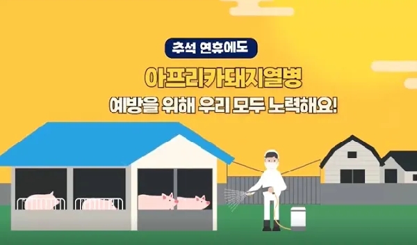 추석 연휴에도 아프리카돼지열병 예방을 위해 우리 모두 노력해요! 대표이미지