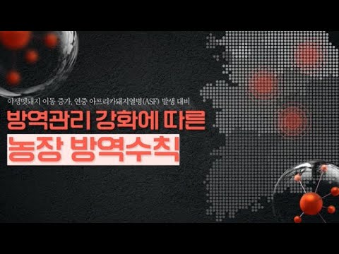 방역관리 강화에 따른 농장 방역수칙 대표이미지