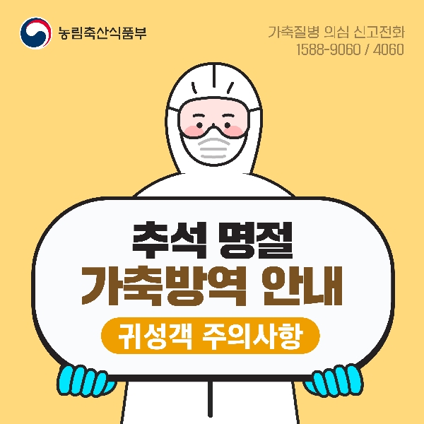 추석 명절 가축방역 안내 - 귀성객 주의사항 대표이미지