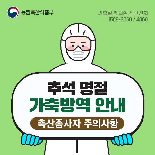 추석 명절 가축방역 안내 - 축산종사자 주의사항 대표이미지