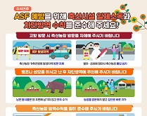 ASF 예방을 위해 축산시설 일제소독과 차단방역 수칙을 준수해 주세요! 대표이미지