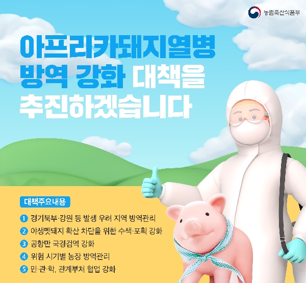 아프리카돼지열병 방역 강화 대책을 추진하겠습니다. 대표이미지