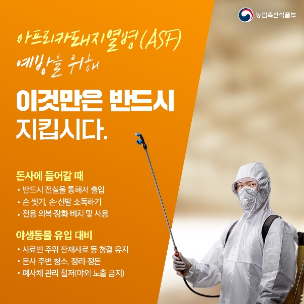 아프리카돼지열병 예방을 위해 이것만은 반드시 지킵시다! 대표이미지