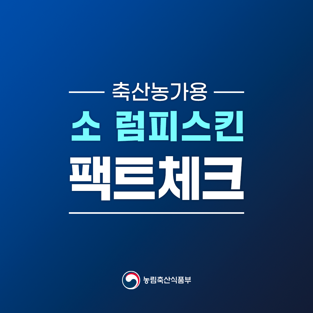 (축산농가 대상)소 럼피스킨 팩트체크!(11.13기준 수정) 01 표지.png