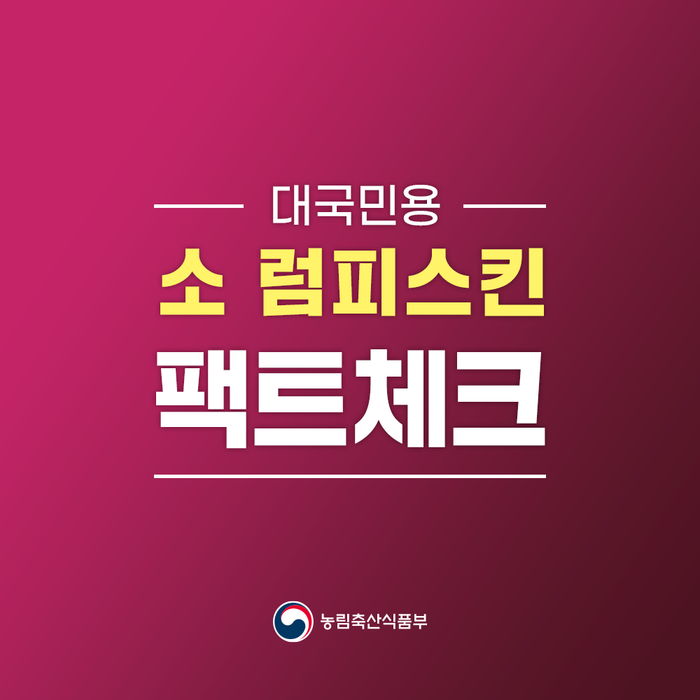 (국민 대상)소 럼피스킨 팩트체크!(11.13기준 수정) 01 표지.png