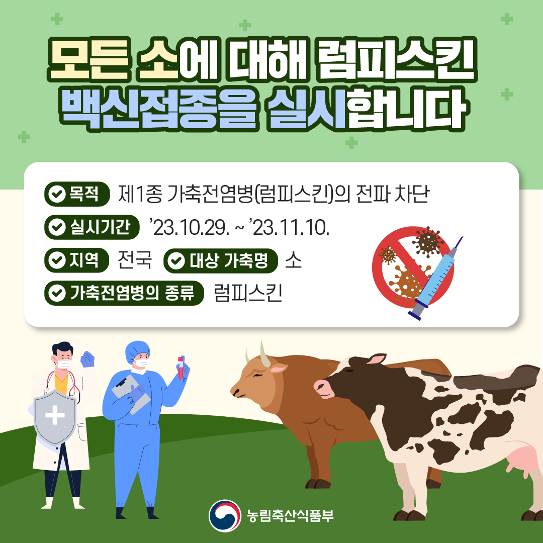 모든 소에 대해 럼피스킨 백신접종을 실시합니다 소 럼피스킨 백신접종 실시 단장 이미지 수정(1106).png