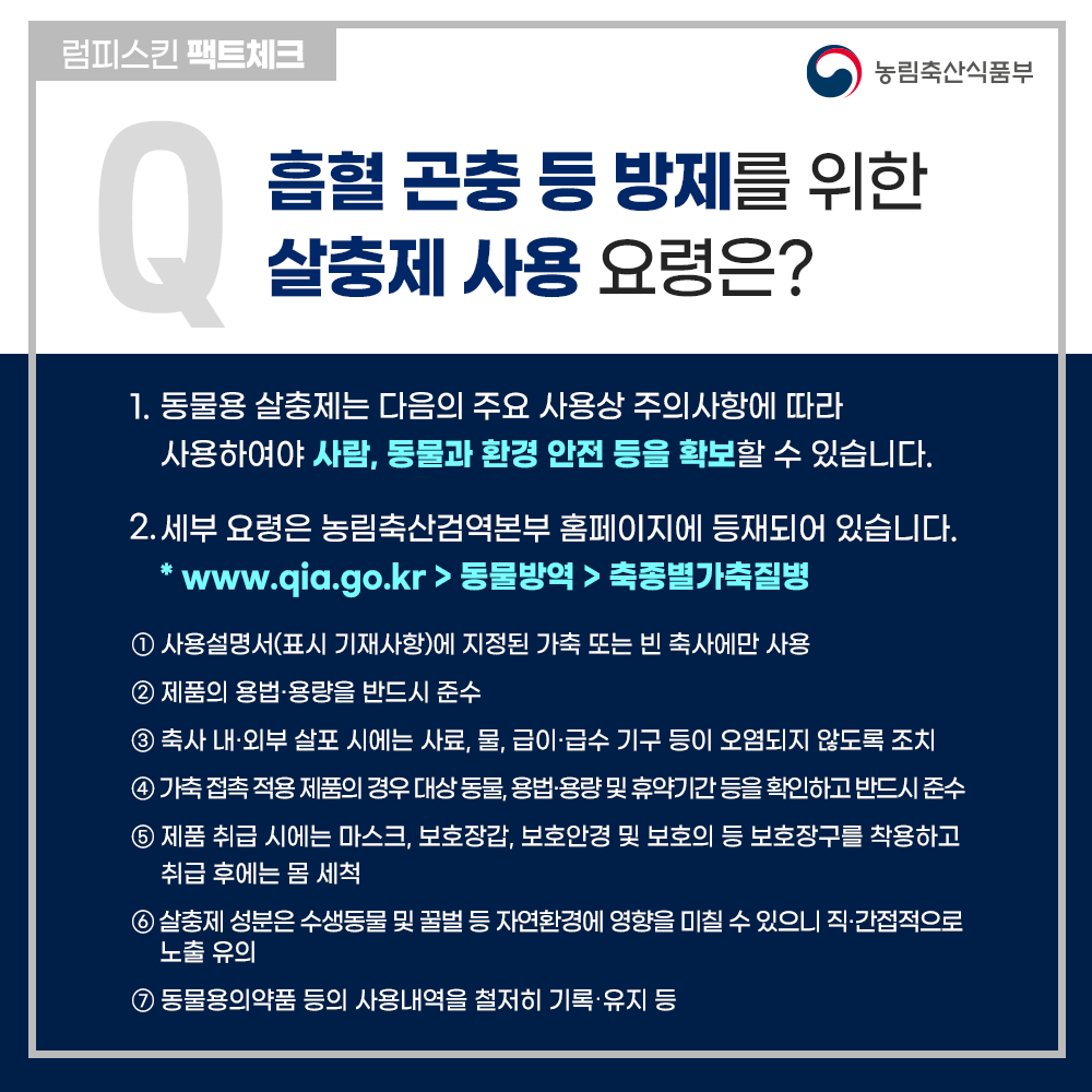 (축산농가 대상)소 럼피스킨 팩트체크!(11.13기준 수정) 10 내지.png