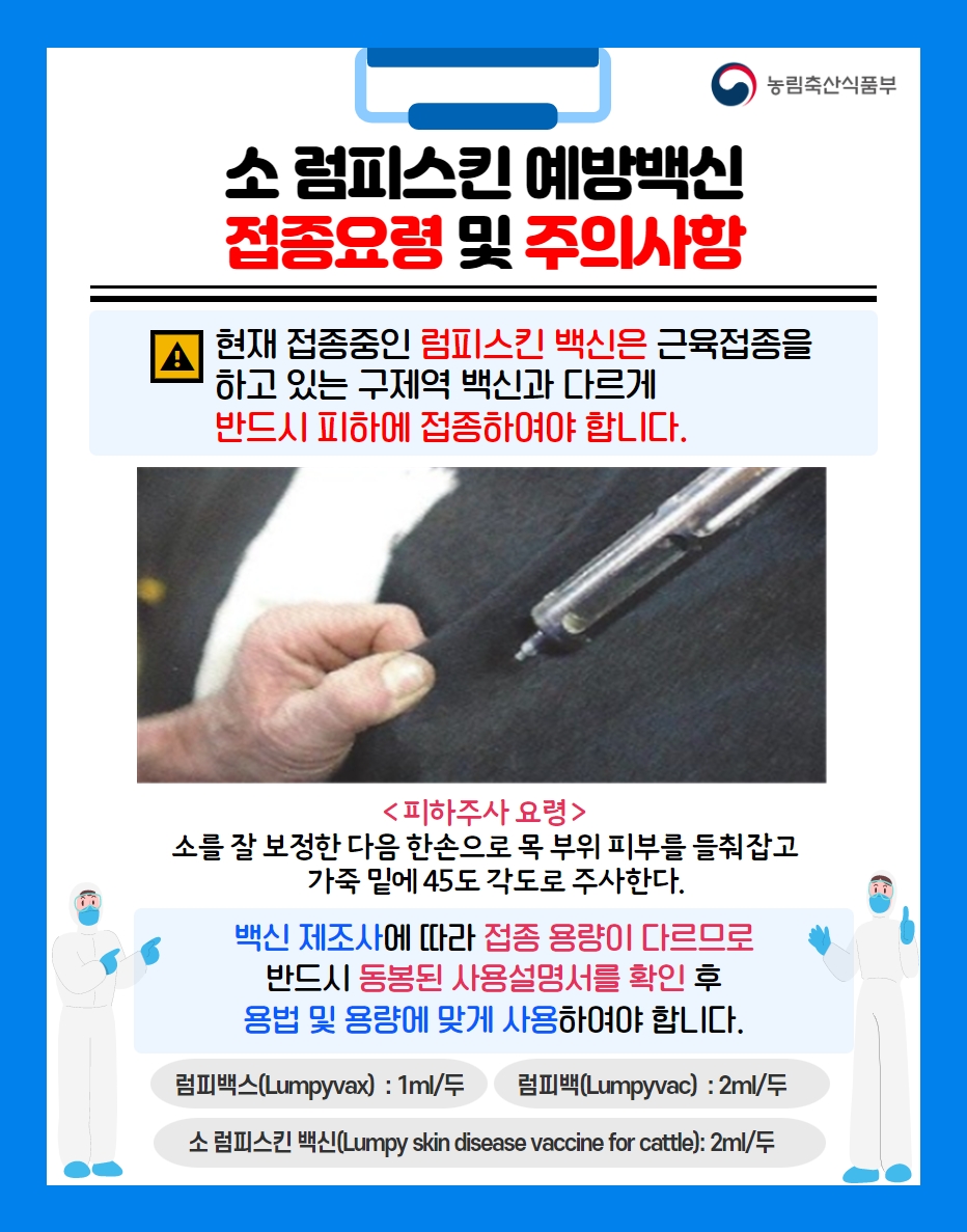 소 럼피스킨 예방백신 접종요령 및 주의사항 소 럼피스킨 백신 접종요령 및 주의사항-2(1106 수정).jpg