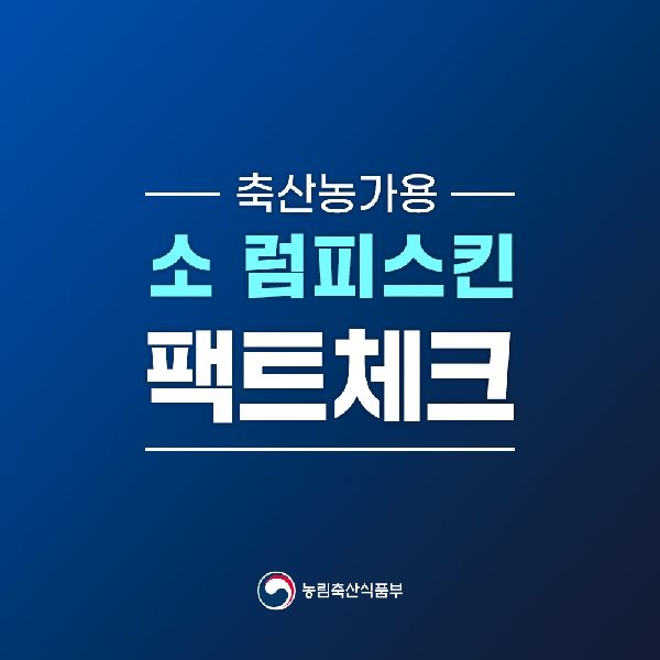 (축산농가 대상)소 럼피스킨 팩트체크!(11.13기준 수정) 대표이미지