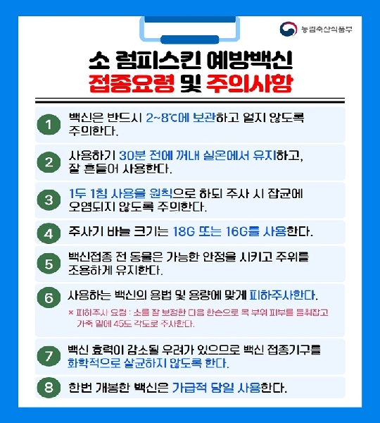 소 럼피스킨 예방백신 접종요령 및 주의사항 대표이미지