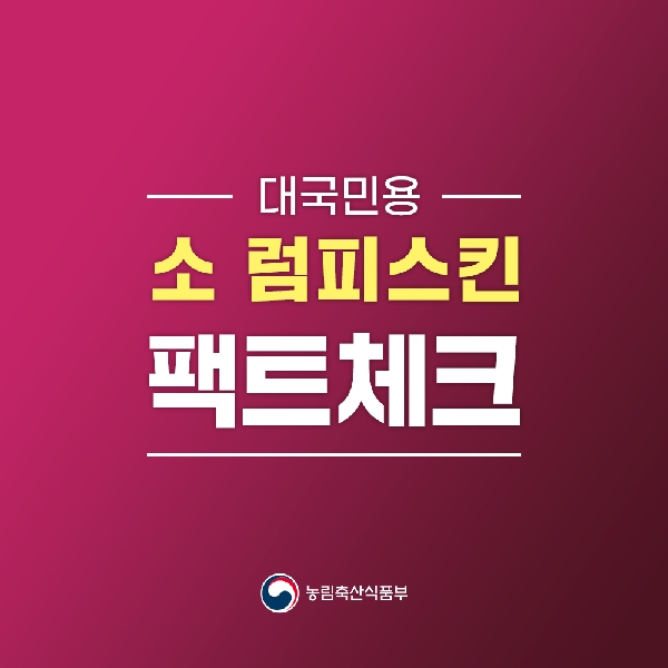 (국민 대상)소 럼피스킨 팩트체크!(11.13기준 수정) 대표이미지