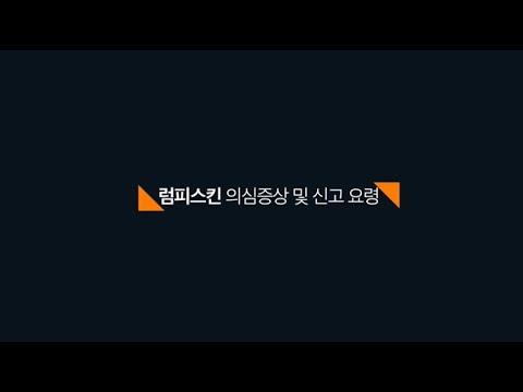 럼피스킨 의심증상 및 신고요령 대표이미지