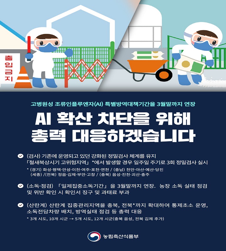 고병원성 조류인플루엔자 특별방역대책기간을 3월말까지 연장