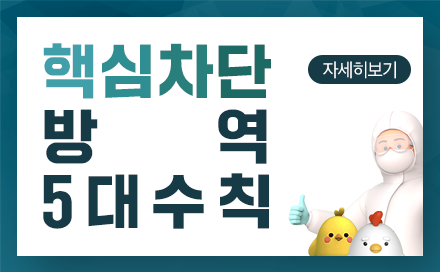 가축질병 국민예방 수칙