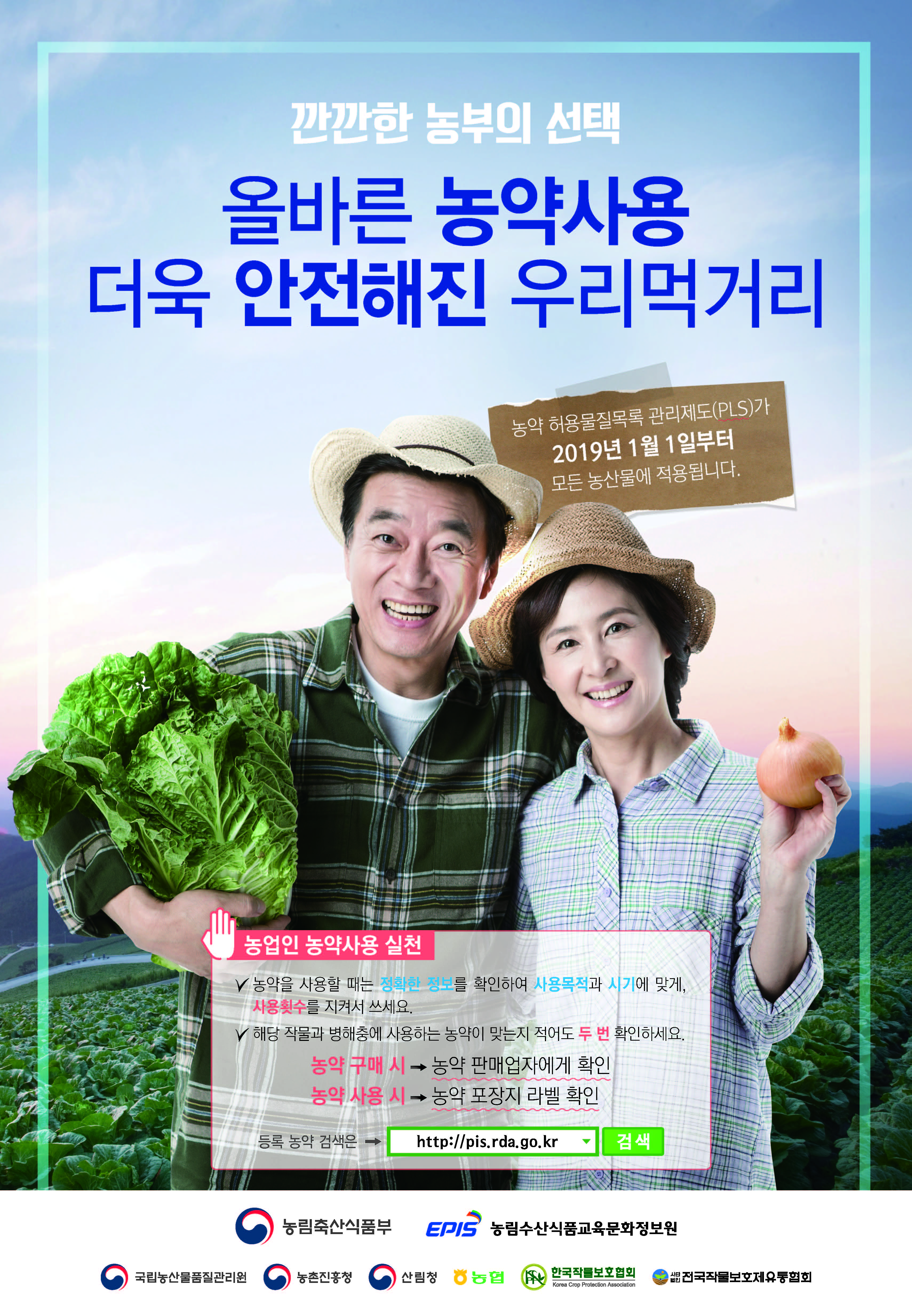 농약 허용물질목록관리제도(PLS) 포스터-농업인용 2종 농업인용 포스터 1.jpg