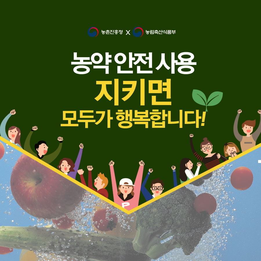 농약 안전사용 준수 농약 안전사용 준수 카드뉴스 (1).png