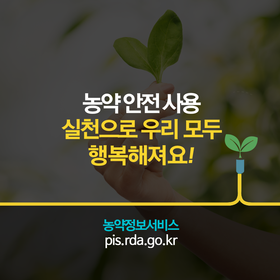 농약 안전사용 준수 농약 안전사용 준수 카드뉴스 (7).png