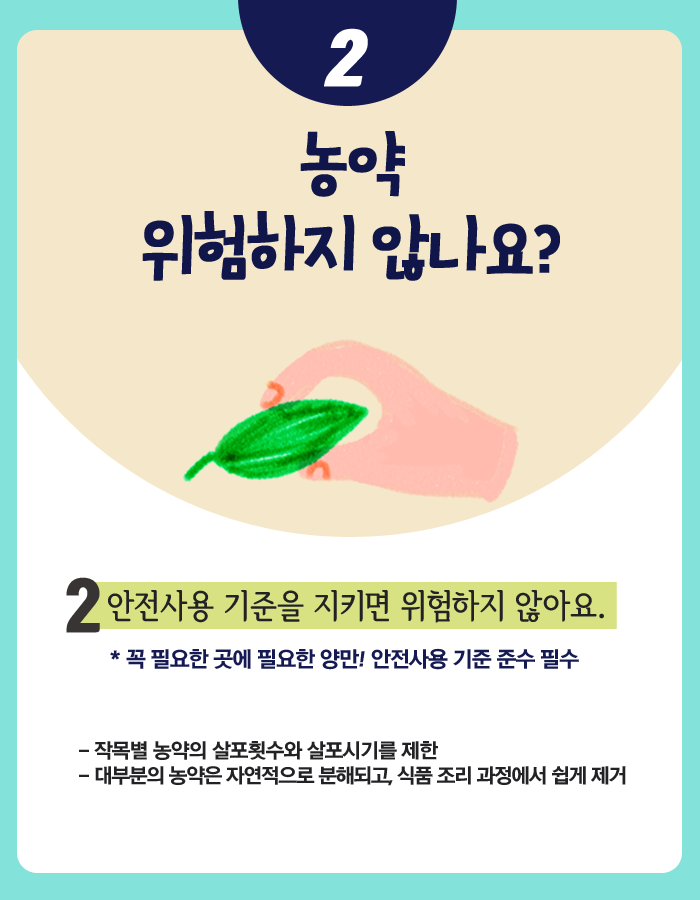 농약 안전 사용 아는 것보다 하는 것이 힘 1-4.png