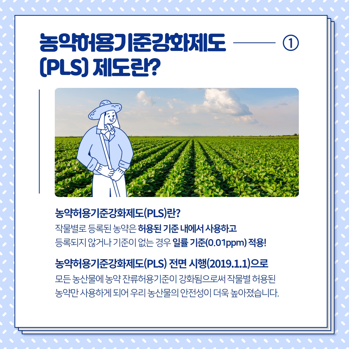 농약허용기준강화제도(PLS) 바로알기 PLS 제도 2.jpg