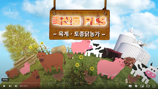 꼼꼼하게 준비하는 육계·토종닭 농장의 축산물 PLS(베트남어) | 축산물 PLS 교육영상 대표이미지