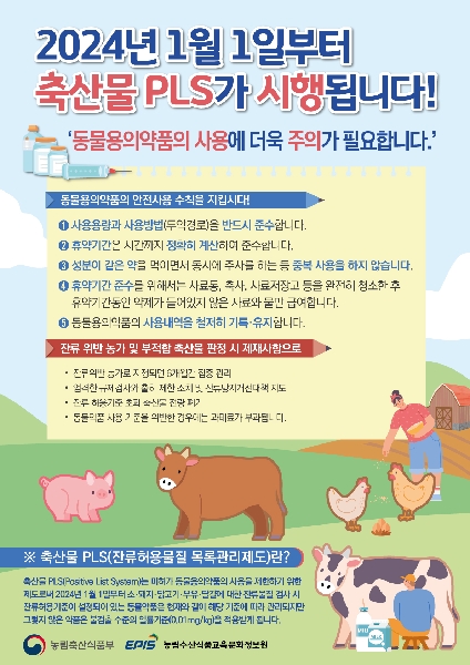 축산물 PLS 제도  포스터 대표이미지