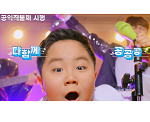 홍잠언이 부르는 다함께 공! 공! 공! (홍잠언 solo) 대표이미지